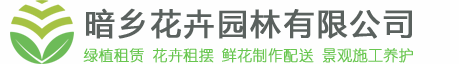 租花,办公室绿化,垂直绿化,植物墙,景观设计,绿植租赁,花卉租摆,绿化养护,仿真花,仿真绿植,暗乡园林租赁公司