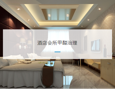 万州酒店会所甲醛治理