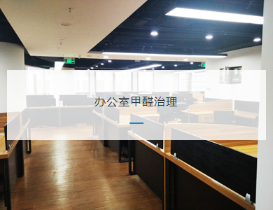 万州办公室甲醛治理