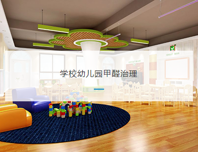 万州学校幼儿园甲醛治理